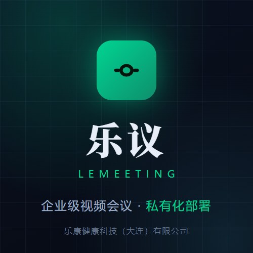 乐议 LeMeeting 企业级视频会议系统